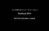Flashback 2014 / うぇぶ屋のみイントーキョー Vol. 3
