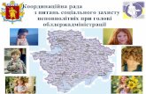 Семейное устройство сирот в Запорожской области - март 2014/Adoption and foster care in Zaporozhye region