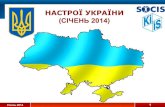 Опитування "Настрої України" (січень 2014)