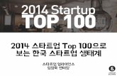 150203 2014 스타트업 Top 100으로 보는 한국 스타트업 생태계 트렌드