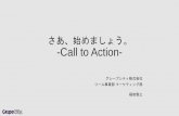 さあ、始めましょう―Call to Action―
