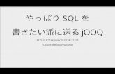 やっぱり SQL を書きたい派に送る jOOQ