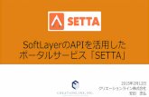 SoftLayerのAPIを活用した ポータルサービス「SETTA」