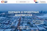 Юрий Шойдин (Газпромнефть) - Порядок в проектных документах
