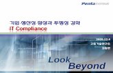 제5회 사내기술세미나-IT Compliance-김동한-2009-12-4