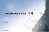 Microsoft azure service 소개자료