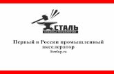 Презентация акселератора "Сталь": Первый в России промышленный акселератор