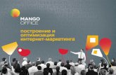 построение и оптимизация интернет маркетинга Mango office