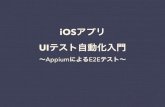 iOSアプリ UIテスト自動化入門