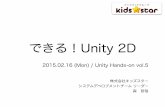 20150216 Unity Hands-on 「できる！Unity 2D」