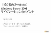 初心者向けWebinar  Windows Server 2003 マイクレーションのポイント