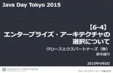 エンタープライズ・アーキテクチャの選択について - JavaDay Tokyo 2015