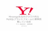 Mroongaを社内クラウド的なMySQLプラットフォームに標準搭載している話 #groonga