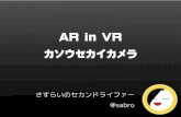 AR in VR  カソウセカイカメラ