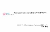 Asakusa framework部会って何ですか？