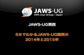 JAWS-UG Kansai Special AWS ゆく年来る年