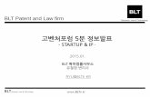 [BLT] 고벤처포럼 startup&ip #12 선행기술조사 방법_(유철현 대표변리사)