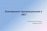 Asynchronous programming in .NET (UA)