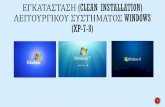 Eγκατάσταση (Clean install) Λ.Σ. Windows