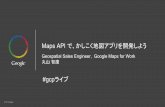 Google for モバイル アプリ   15-00- maps apiで、かしこく地図アプリを開発しよう