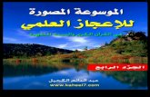 الموسوعه المصورة للاعجاز العلمي في القران الكريم4