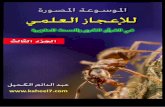 الموسوعه المصورة للاعجاز العلمي في القران الكريم3