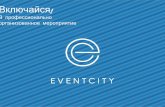 Event-агентство. Презентация Event city