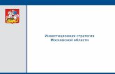 Презентация Инвестиционной стратегии Московской области