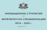 ИНОВАЦИОННА СТРАТЕГИЯ ЗА ИНТЕЛИГЕНТНА СПЕЦИАЛИЗАЦИЯ  2014 – 2020 г.