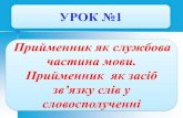 Урок української мови №1