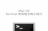 20141203 mac os terminal 常用指令與小技巧