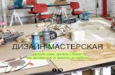 Craftshop - дизайн-мастерская