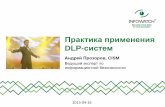 Андрей Прозоров (InfoWatch) - Практика применения DLP-систем