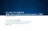 Cisco Connect Japan 2014:データセンターを支える 最新 Cisco Unified Computing System ご紹介