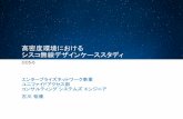 Cisco Connect Japan 2014:高密度環境におけるシスコ無線デザイン ケース スタディ