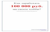 Как заработать 100 000 руб. на своем хобби. марясов и власова 2014