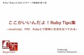 ここがいいんだよ！Ruby Tips集 ~JavaScript、PHP、Rubyとで簡単に文法を比べてみる~｜Ruby / Ruby on Rails ビギナーズ勉強会 第１回