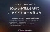 【ハンズオン】jQuery+HTML5 APIでスライドショーを作ろう