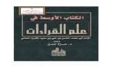 الكتاب الأوسط في علم القراءات المؤلف أبو محمد الحسن بن علي بن سعيد المقرىء العماني.