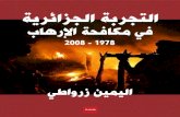 التجربة الجزائرية في مكافحة الإرهاب