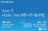 [API Meetup Tokyo #7 ～PaaSとAPIスペシャル～] AzureでMobile / Webアプリのサーバー側をAPI化 (Azure App Service)