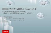【第四回 ゼロからはじめる Oracle Solaris 11】01 Solaris 11 を利用したシステム統合から旧バージョンの移行まで ～様々なシーンで利用可能な