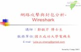 網路攻擊與封包分析- Wireshark