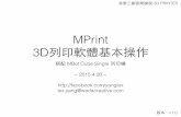 MPrint - 3D列印軟體基本操作 - v1.0