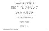 【Topotal輪読会】JavaScript で学ぶ関数型プログラミング 4 章