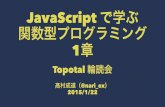 【Topotal輪読会】JavaScript で学ぶ関数型プログラミング 1 章