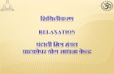 Sithilikaran (Relaxation)