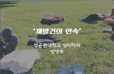 [기아워캠9기] 장영주 활동결과보고_프랑스 CONC160