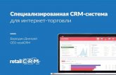 retailCRM - специализированная CRM-система для интернет-торговли