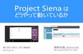 Project Sienaはどうやって動いているか